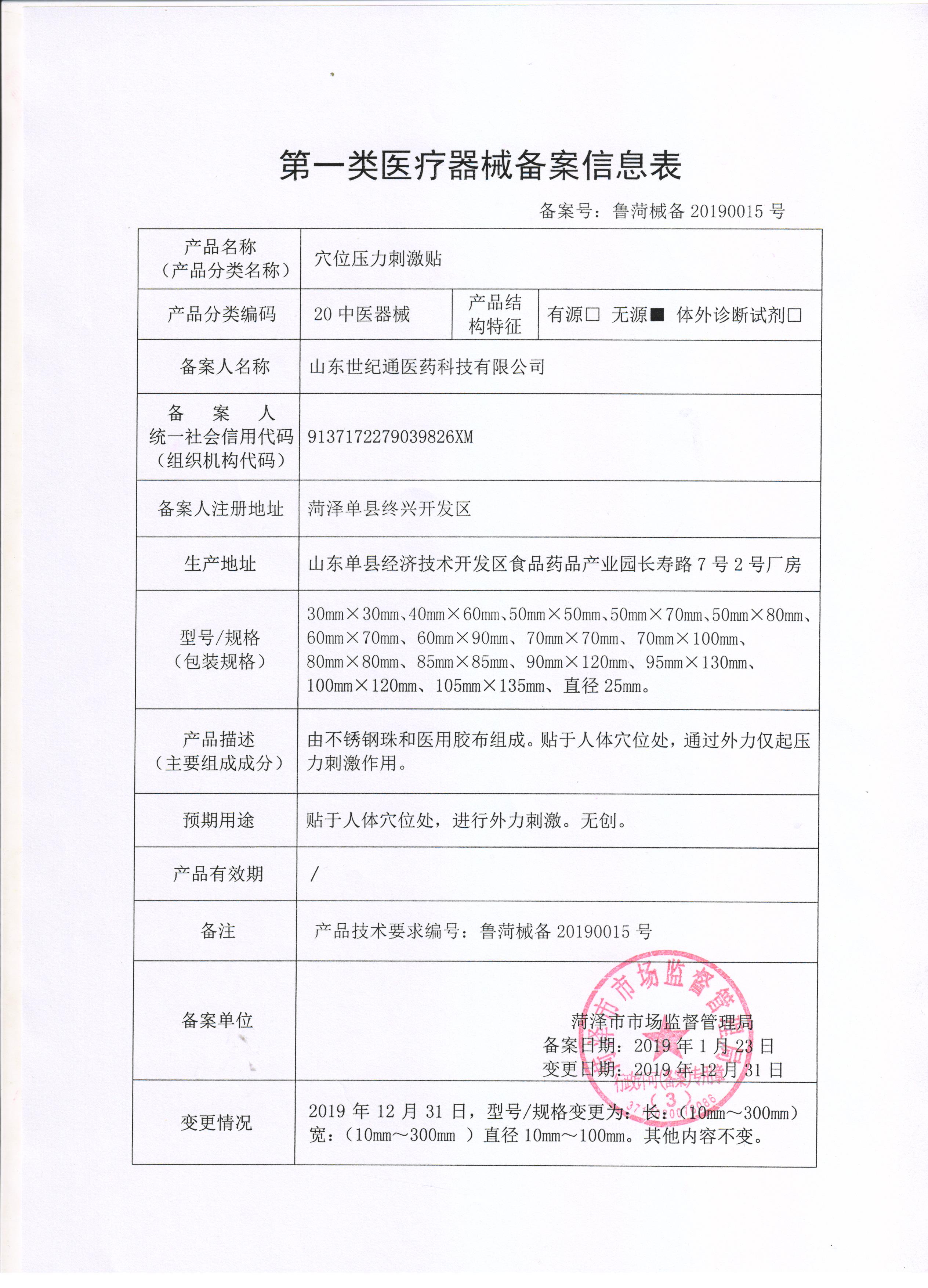 1-世紀通-穴位壓力刺激貼-信息表.jpg